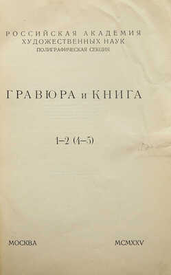 Гравюра и книга. 1-2 (4-5). М.: Российская Академия художественных наук, 1935.